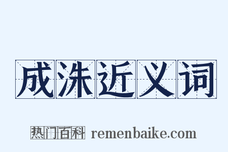 成洙近义词是什么意思的图片